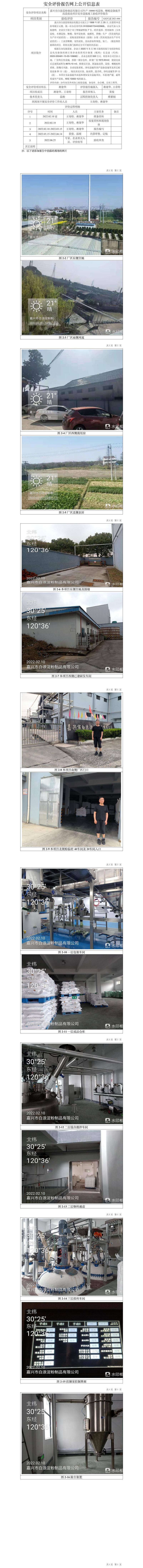 GZ【Y】嘉2021－066嘉興市白浪淀粉制品有限公司年產(chǎn)10000噸淀粉、糊精設備提升改造技改項目安全設施竣工驗收評價報告網(wǎng)上信息公開表.jpg