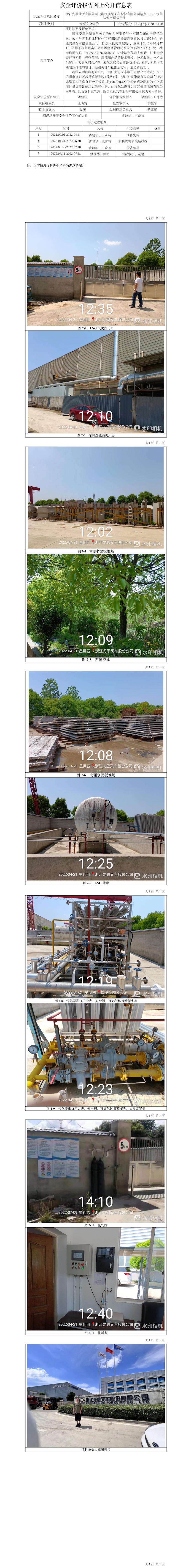 GZ【X】杭2021-160浙江安順能源有限公司（浙江尤恩叉車股份有限公司站點(diǎn)）LNG氣化站安全現(xiàn)狀評價網(wǎng)上信息公開表.jpg