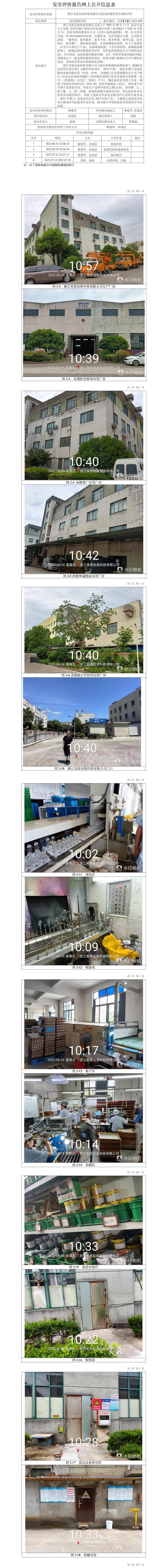 GZ【X】杭2022-050浙江美易包裝科技有限公司?；肥褂冒踩F(xiàn)狀評價網(wǎng)上信息公開表(1).jpg