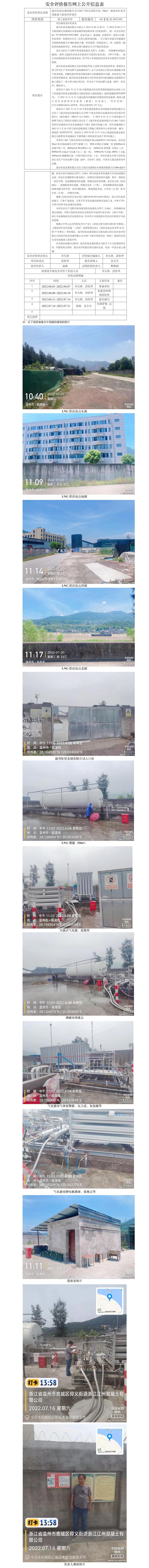 GZ【Y】溫2022-038溫州炬星金屬有限公司LNG氣體自用供應(yīng)站（50m3）建設(shè)項目安全設(shè)施竣工驗收評價報告網(wǎng)上公開信息表.jpg