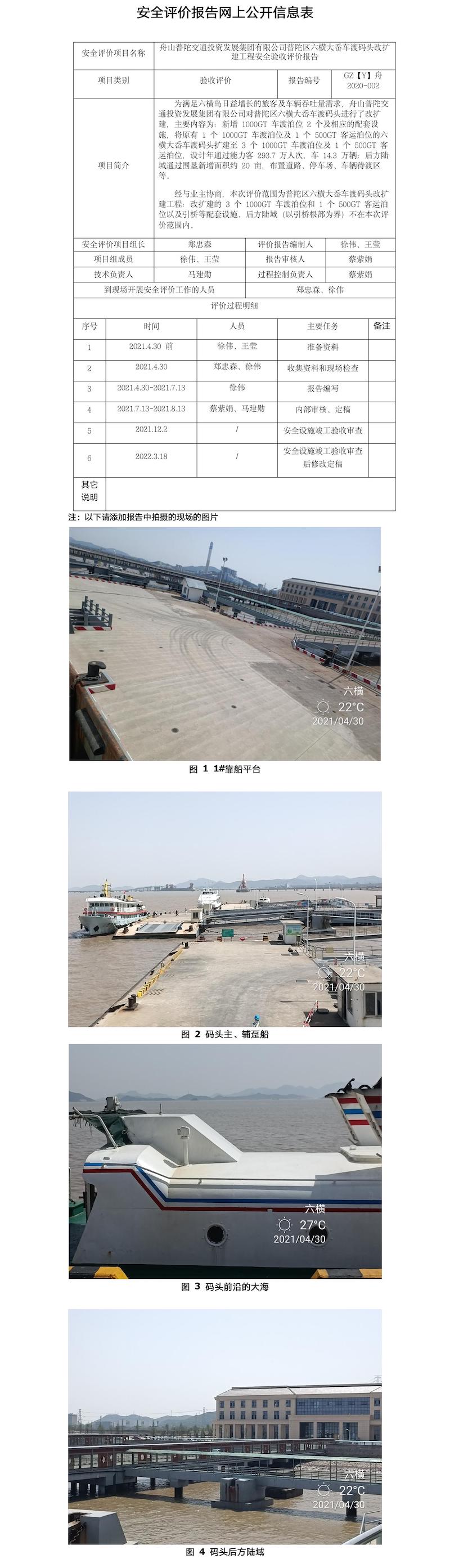 GZ【Y】舟2020-002舟山普陀交通投資發(fā)展集團(tuán)有限公司普陀區(qū)六橫大岙車渡碼頭改擴(kuò)建工程安全驗(yàn)收評(píng)價(jià)報(bào)告網(wǎng)上公開信息表.jpg