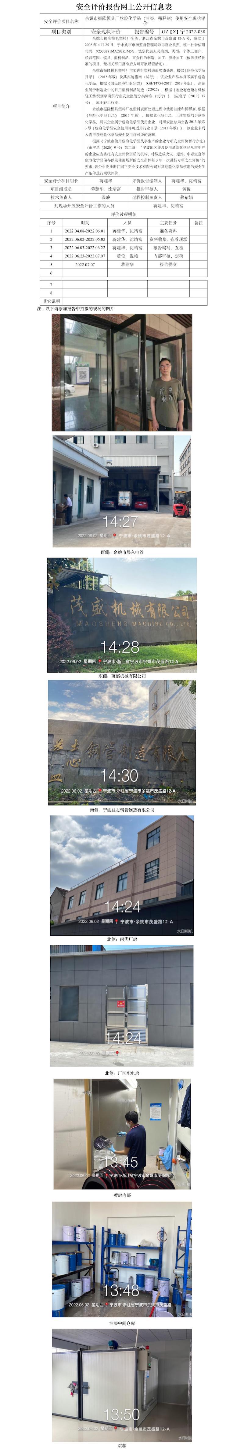GZ【X】寧2022-038余姚市振隆模具塑料廠公司危險化學(xué)品（油漆、稀釋劑）使用安全現(xiàn)狀評價報告網(wǎng)上信息公開表.jpg