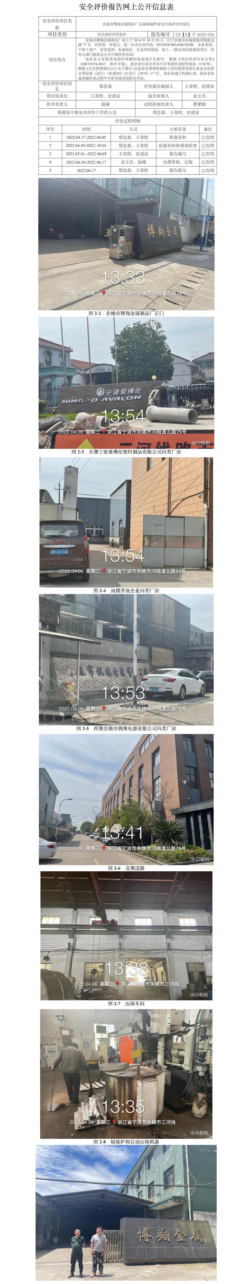 GZ[X]寧2022-024余姚市博翔金屬制品廠高溫熔融作業(yè)安全現(xiàn)狀評價報告網(wǎng)上信息公開表.jpg