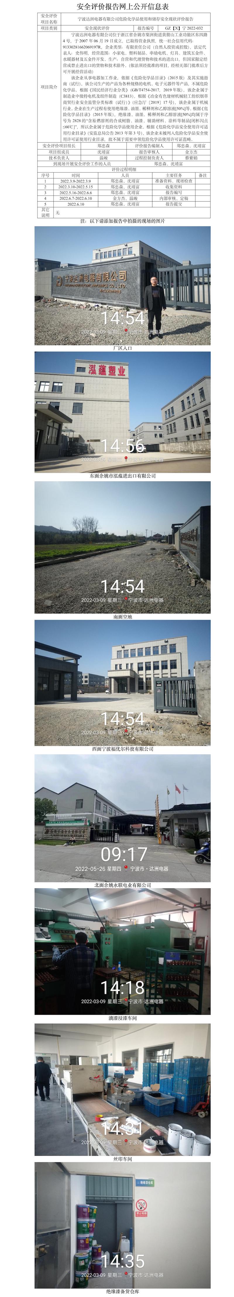 GZ【X】寧2022-032寧波達(dá)洲電器有限公司危險(xiǎn)化學(xué)品使用和儲(chǔ)存安全現(xiàn)狀評(píng)價(jià)報(bào)告網(wǎng)上公開信息表.jpg