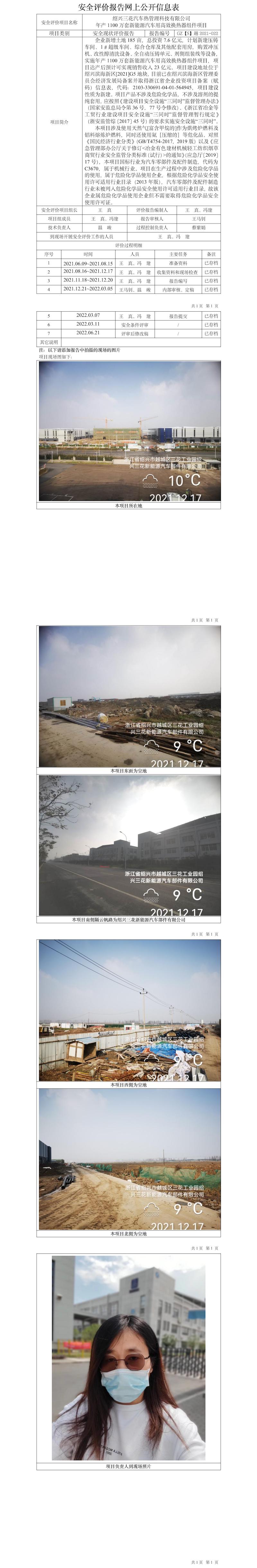 GZ【S】越2021-022紹興三花汽車熱管理科技有限公司年產(chǎn)1100萬套新能源汽車用高效換熱器組件項(xiàng)目公開信息表.jpg