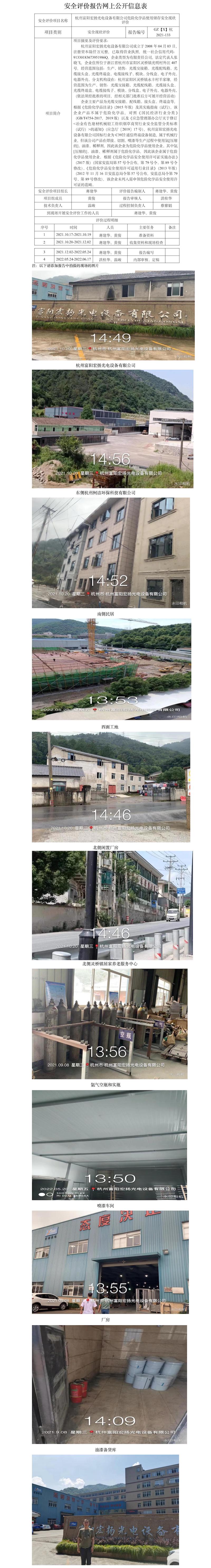 GZ【X】杭2021-133杭州富陽(yáng)宏揚(yáng)光電設(shè)備有限公司危化品儲(chǔ)存使用安全現(xiàn)狀評(píng)價(jià)網(wǎng)上公開信息表.jpg