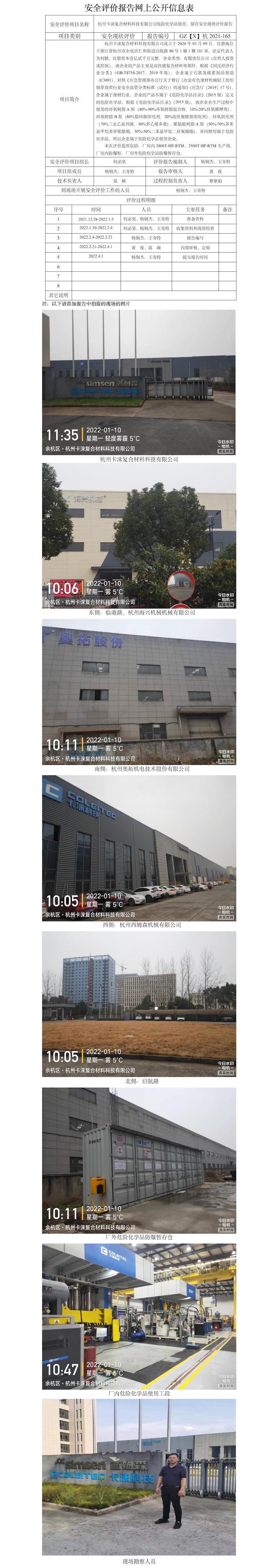 GZ【X】杭2021-165杭州卡淶復(fù)合材料科技有限公司安全評(píng)價(jià)報(bào)告網(wǎng)上公開信息表.jpg
