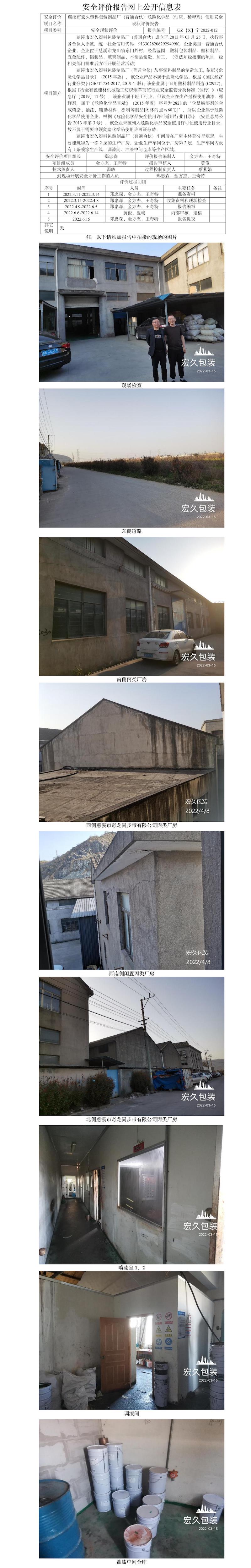 GZ【X】寧2022-012慈溪市宏久塑料包裝制品廠（普通合伙）危險化學品（油漆、稀釋劑）使用安全現(xiàn)狀評價報告網(wǎng)上公開信息表.jpg