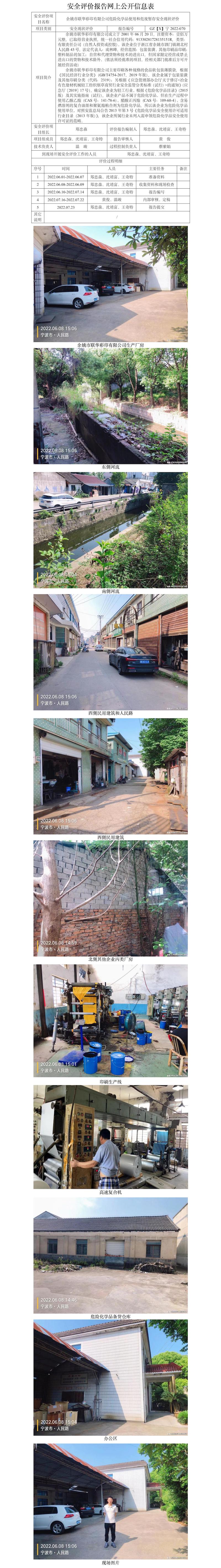 GZ【X】寧2022-070余姚市聯(lián)華彩印有限公司危險(xiǎn)化學(xué)品使用和危廢暫存安全現(xiàn)狀評(píng)價(jià)網(wǎng)上信息公開表.jpg