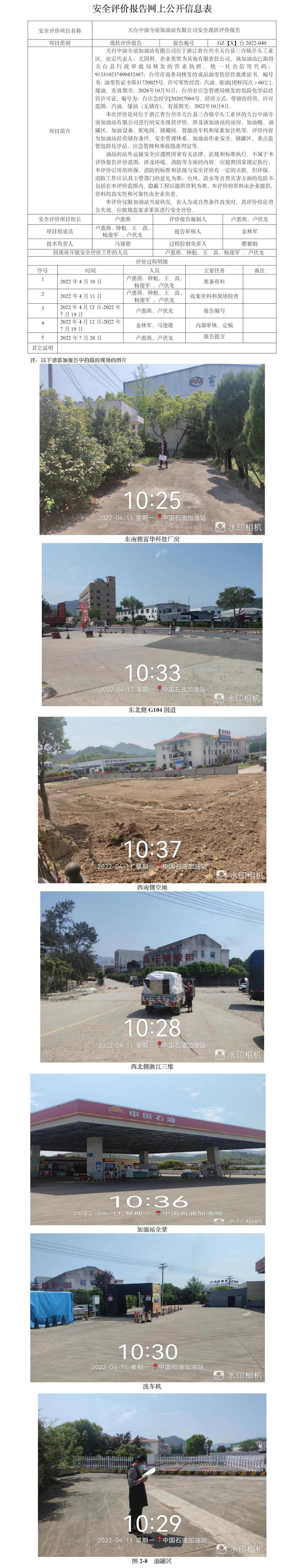 GZ【X】臺(tái)2022-040天臺(tái)中油寺前加油站有限公司安全現(xiàn)狀評(píng)價(jià)報(bào)告網(wǎng)上公開(kāi)信息表.jpg