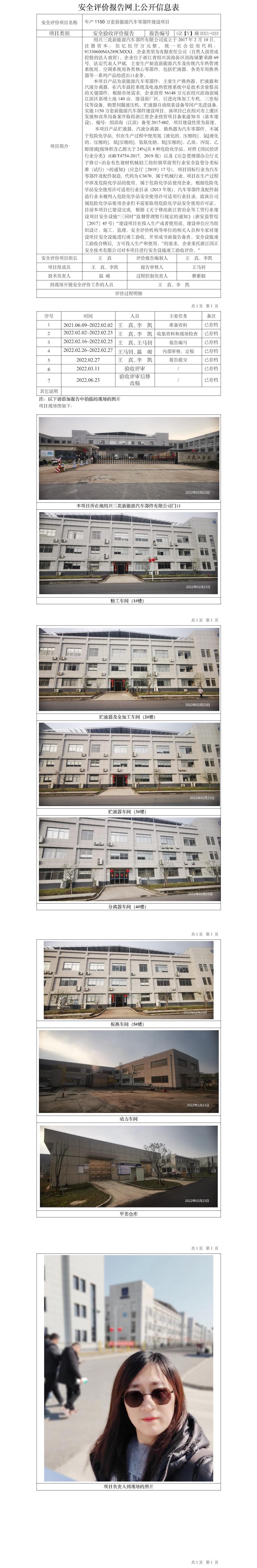 GZ【Y】越2021-023紹興三花新能源汽車部件有限公司年產(chǎn)1150萬套新能源汽車零部件建設(shè)項(xiàng)目公開信息表.jpg