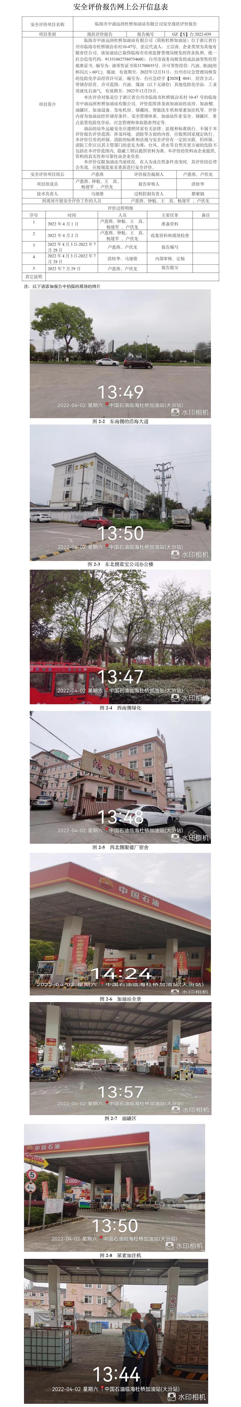 GZ【X】臺(tái)2022-039臨海市中油遠(yuǎn)洲杜橋加油站有限公司安全現(xiàn)狀評(píng)價(jià)報(bào)告網(wǎng)上公開信息表.jpg
