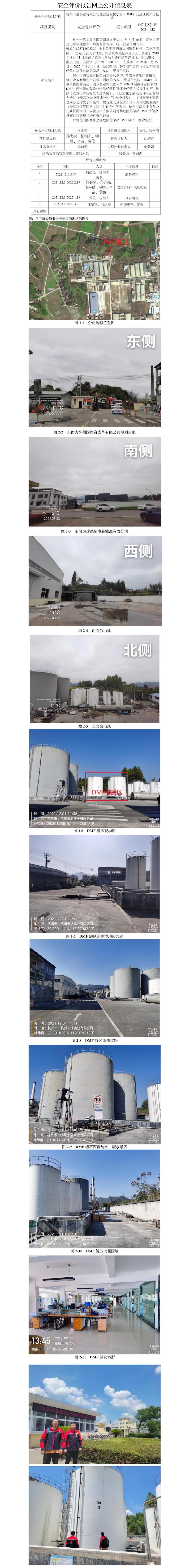 GZ【X】杭2021-158杭州卡洛實(shí)業(yè)有限公司危險(xiǎn)化學(xué)品DMF儲(chǔ)罐區(qū)安全現(xiàn)狀評價(jià)報(bào)告安全評價(jià)報(bào)告網(wǎng)上公開信息表(1).jpg