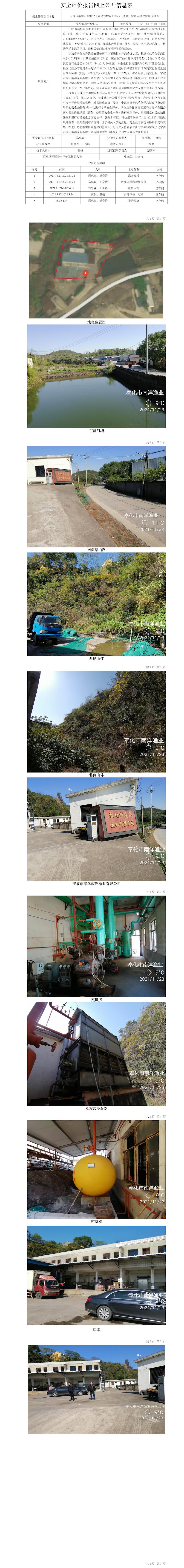 GZ【X】寧2021-081寧波市奉化南洋漁業(yè)有限公司危險化學(xué)品（液氨）使用安全現(xiàn)狀評價報告網(wǎng)上公開信息表.jpg
