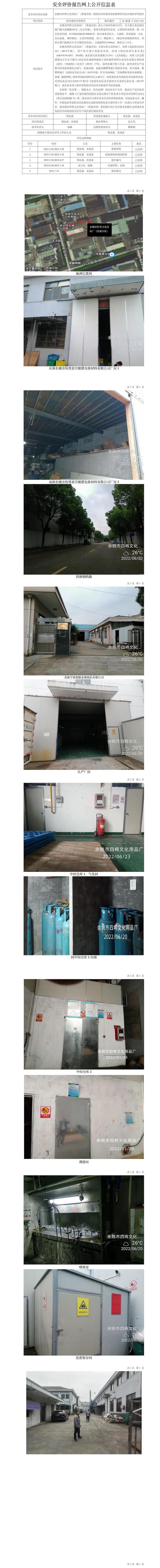 GZ【X】寧2022-022余姚市四將文化用品廠（普通合伙）危險化學品使用及危廢暫存間安全現(xiàn)狀評價報告網(wǎng)上公開信息表.jpg