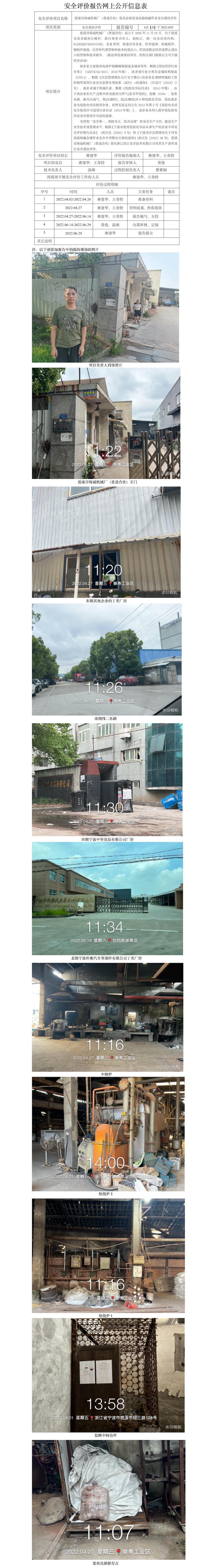 GZ【X】寧2022-029慈溪市鑄誠機械廠（普通合伙）?；肥褂眉案邷厝廴谧鳂I(yè)安全現(xiàn)狀評價報告 網(wǎng)上公開信息表.jpg