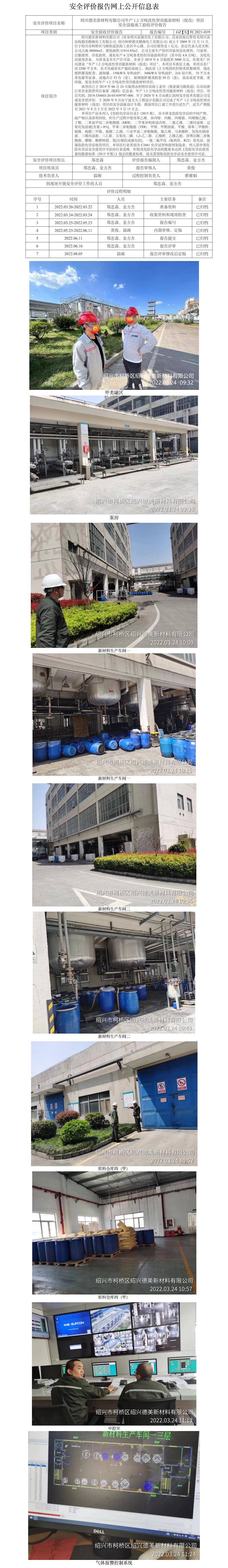 GZ【Y】柯2021-019紹興德美新材料有限公司年產(chǎn)1.2萬(wàn)噸改性型功能新材料（技改）項(xiàng)目安全設(shè)施竣工驗(yàn)收評(píng)價(jià)報(bào)告網(wǎng)上公開(kāi)信息表.jpg
