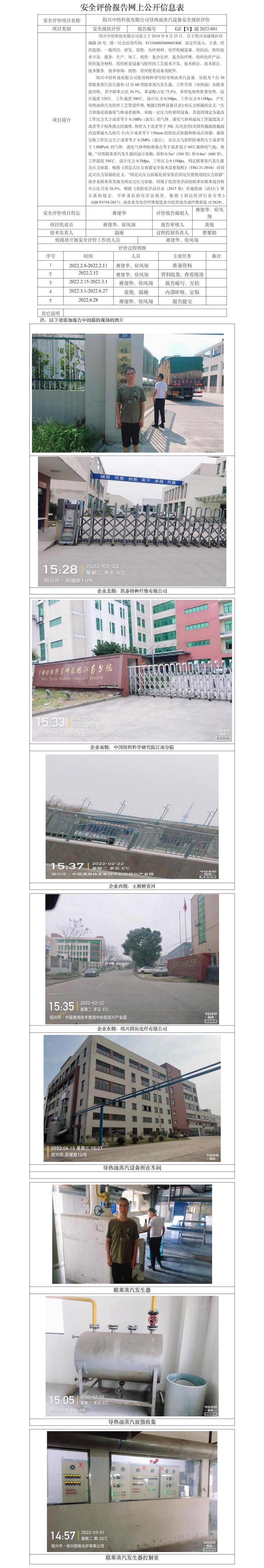 GZ【X】越2022-001紹興中紡科技有限公司導(dǎo)熱油蒸汽設(shè)備現(xiàn)狀評(píng)價(jià).jpg