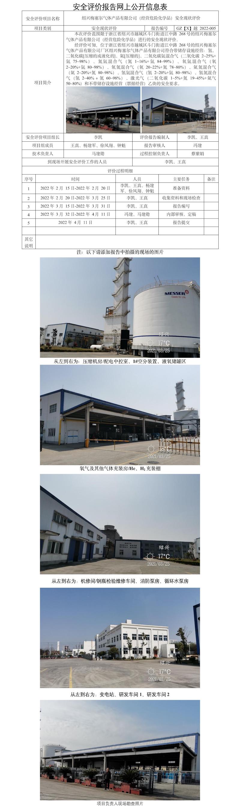 GZ【X】越2022-005紹興梅塞爾氣體產(chǎn)品有限公司（經(jīng)營危險化學品）安全現(xiàn)狀評價報告 網(wǎng)上公開信息表.jpg