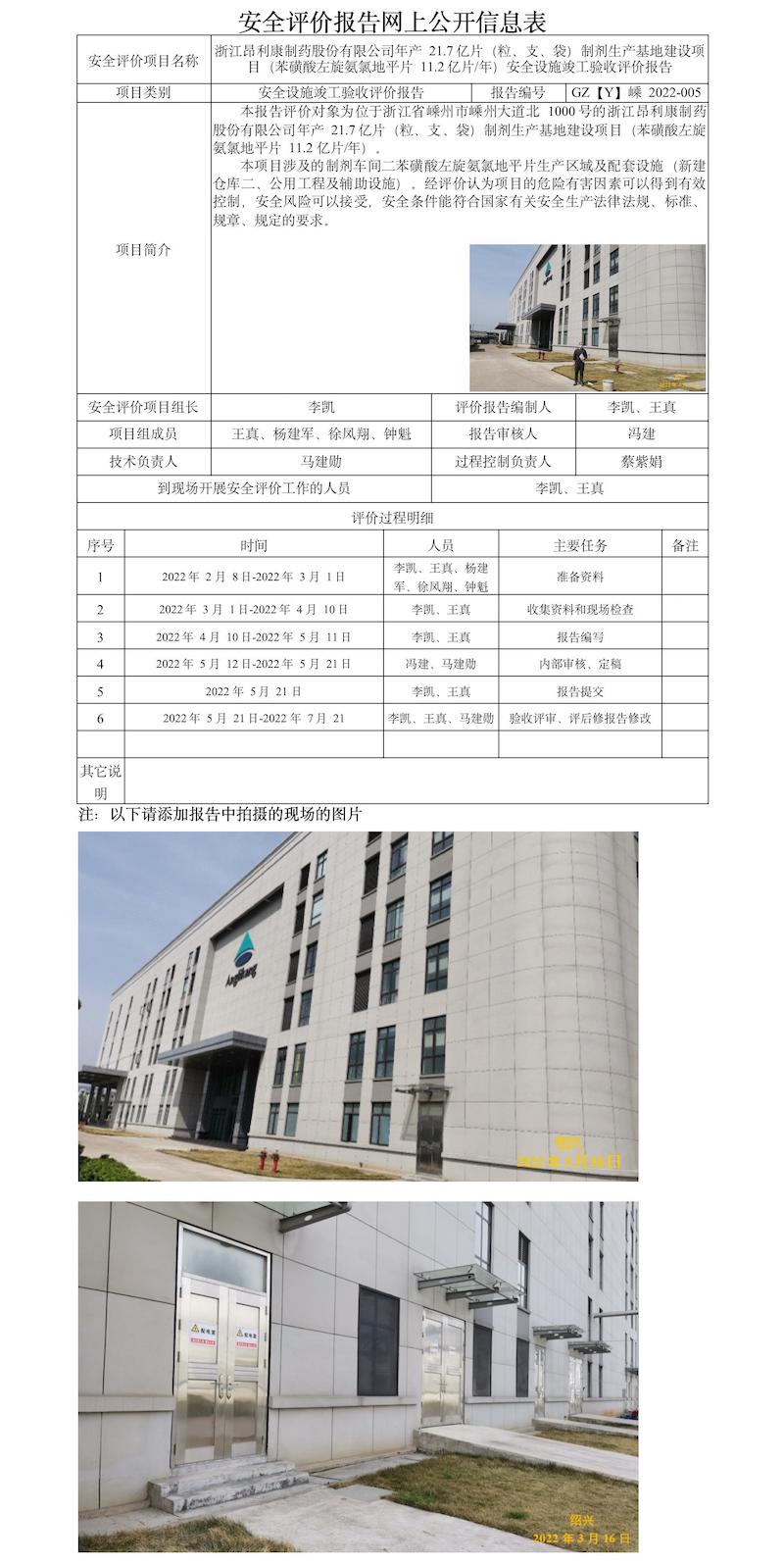 GZ【Y】嵊2022-005浙江昂利康制藥股份有限公司年產(chǎn)21.7億片（粒、支、袋）制劑生產(chǎn)基地建設(shè)項目（11.2億片年苯磺酸左旋氨氯地平片）安全設(shè)施竣工評價 網(wǎng)上公開信息表.jpg