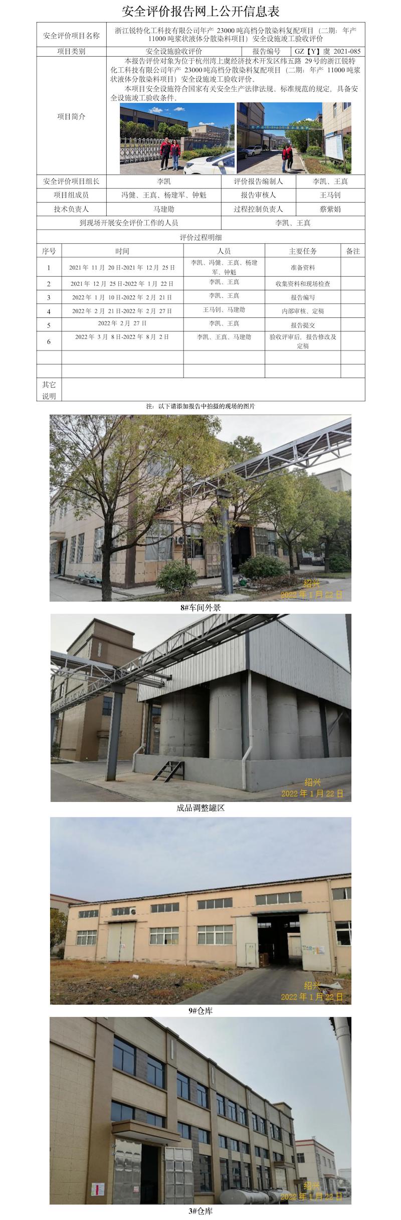 GZ【Y】虞2021-085浙江銳特化工科技有限公司年產(chǎn)23000噸高檔分散染料復(fù)配項(xiàng)目（二期：年產(chǎn)11000噸漿狀液體分散染料項(xiàng)目）安全設(shè)施竣工驗(yàn)收評(píng)價(jià)  網(wǎng)上公開信息表.jpg