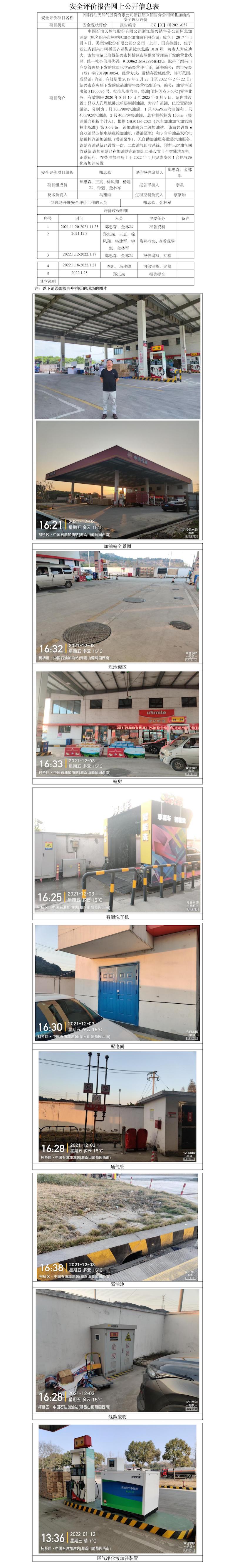 GZ【X】柯2021-057中國石油天然氣股份有限公司浙江紹興銷售分公司柯北加油站安全現(xiàn)狀評價報告網(wǎng)上公開信息表(1).jpg