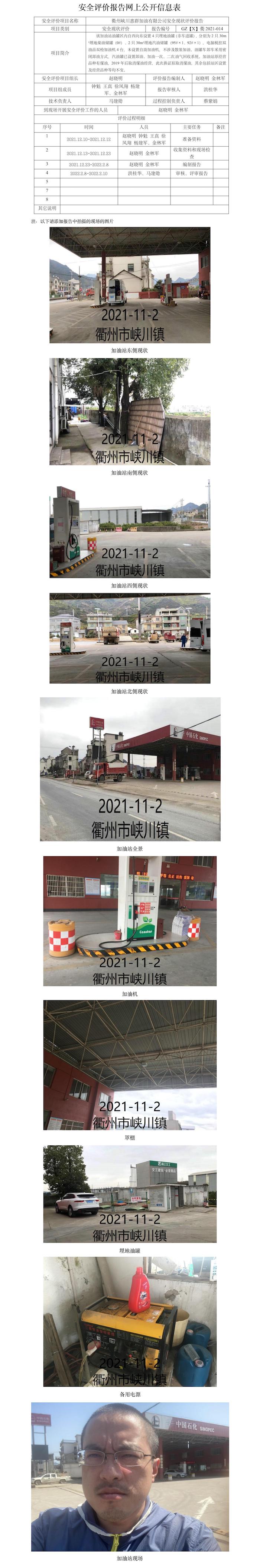 GZ【X】衢2021-014衢州峽川惠群加油有限公司安全現(xiàn)狀評價報告網(wǎng)上公開信息表(1).jpg