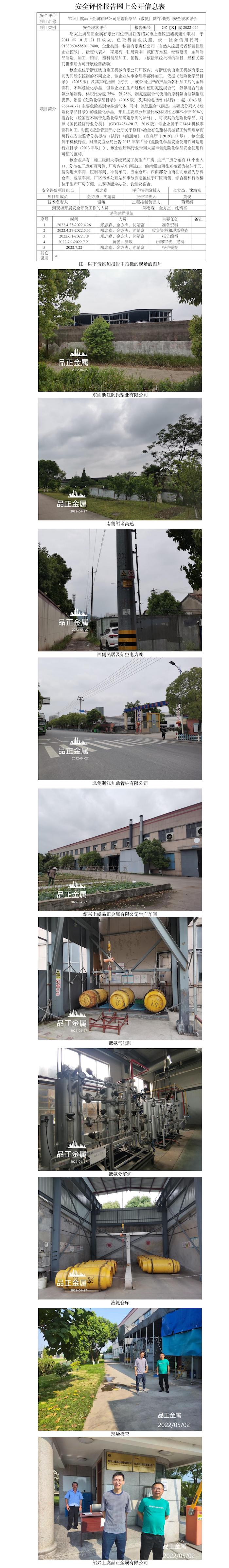 GZ【X】虞2022-024紹興上虞品正金屬有限公司危險化學品（液氨）儲存和使用安全現(xiàn)狀評價報告網(wǎng)上公開信息表.jpg