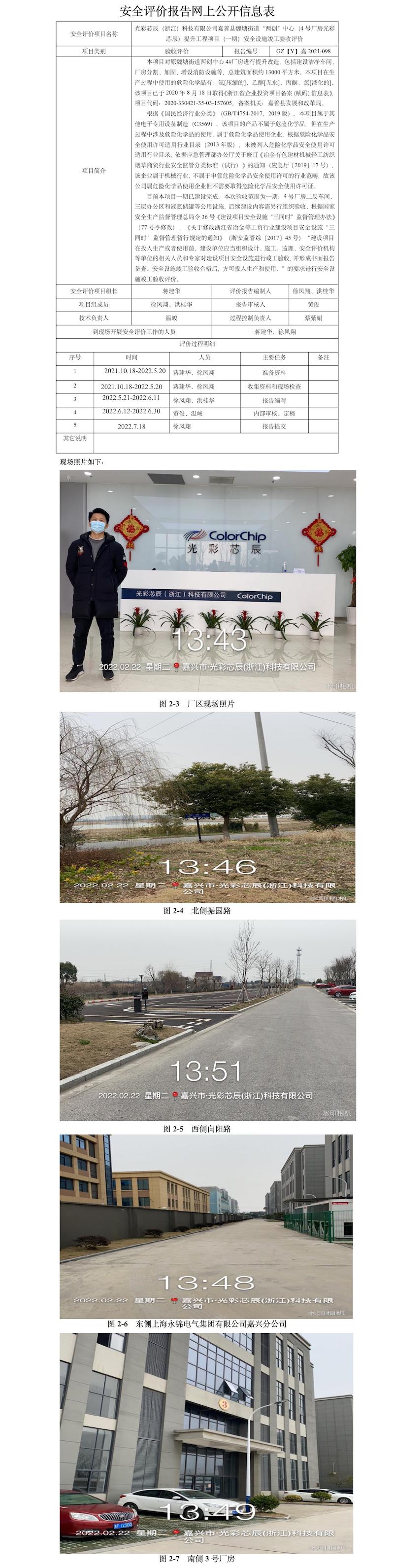 GZ【Y】嘉2021-098光彩芯辰（浙江）科技有限公司嘉善縣魏塘街道“兩創(chuàng)”中心（4號廠房光彩芯辰）提升工程項(xiàng)目（一期）安全設(shè)施竣工驗(yàn)收評價(jià)網(wǎng)上公開信息表.jpg