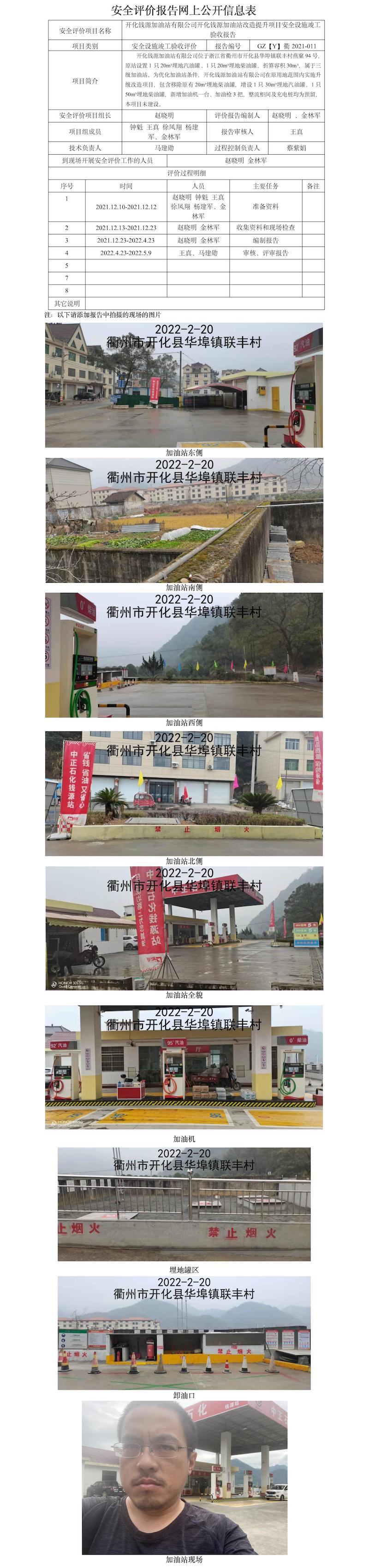 GZ【Y】衢2021-011開化錢源加油站有限公司開化錢源加油站改造提升項(xiàng)目安全設(shè)施竣工驗(yàn)收報(bào)告網(wǎng)上公開信息表(1).jpg