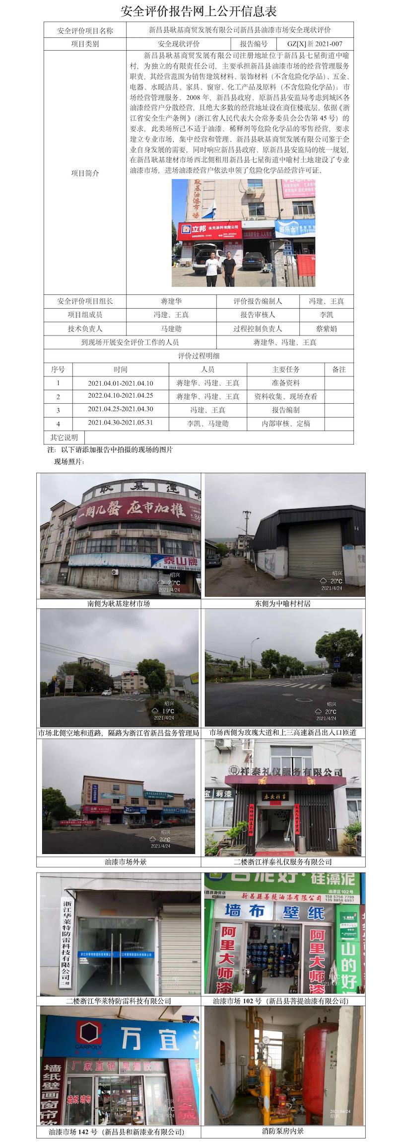 GZ【X】新2021-007新昌縣耿基商貿(mào)發(fā)展有限公司新昌縣油漆市場(chǎng)安全現(xiàn)狀評(píng)價(jià)網(wǎng)上公開信息表.jpg