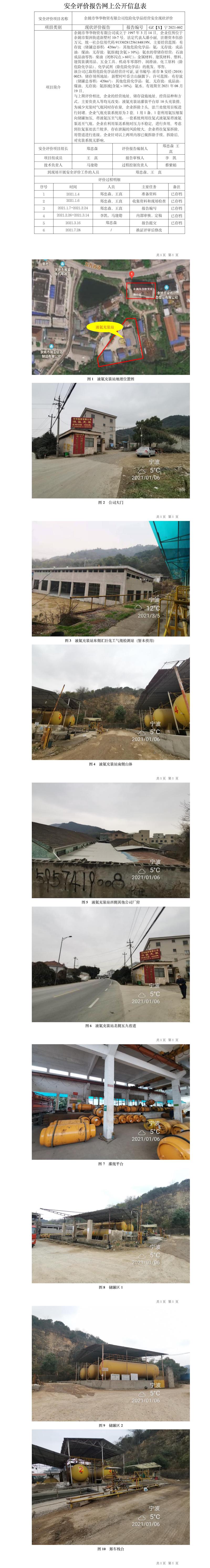 GZ【X】寧2021-002余姚市華華物資有限公司危險(xiǎn)化學(xué)品經(jīng)營(yíng)安全現(xiàn)狀評(píng)價(jià)網(wǎng)上公開信息表.jpg