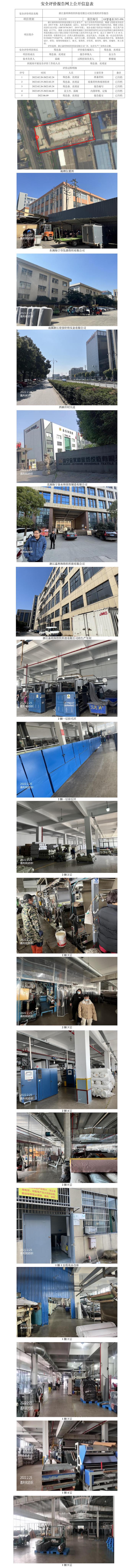 GZ【X】嘉2021-096浙江嘉利和紡織有限公司安全評價(jià)報(bào)告網(wǎng)上公開信息表.jpg