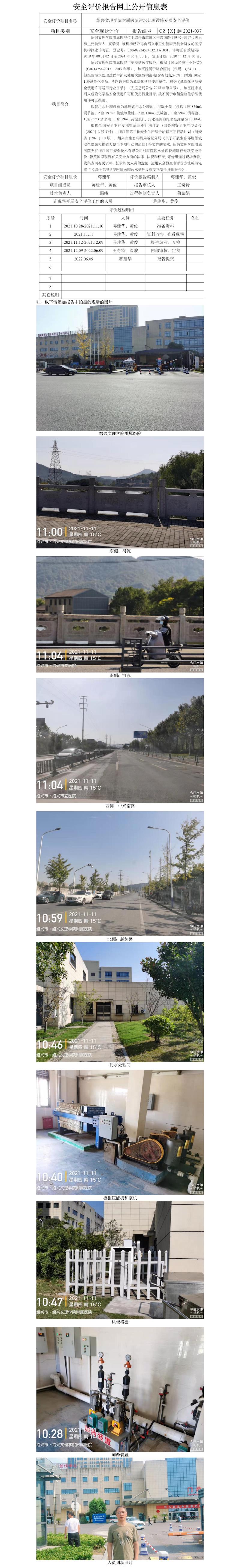GZ【X】越2021-037紹興文理學(xué)院附屬醫(yī)院污水處理設(shè)施專項(xiàng)安全評(píng)價(jià)網(wǎng)上公開信息表.jpg