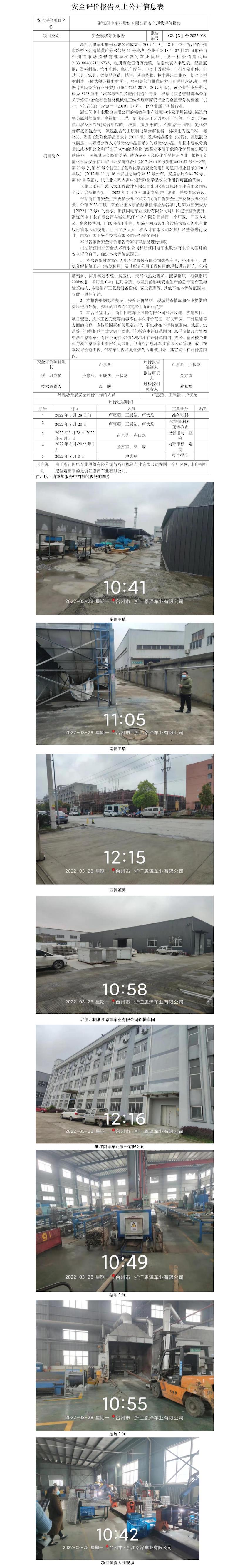 GZ【X】臺(tái)2022-028浙江閃電車業(yè)股份有限公司安全現(xiàn)狀評(píng)價(jià)報(bào)告 網(wǎng)上公開信息表.jpg