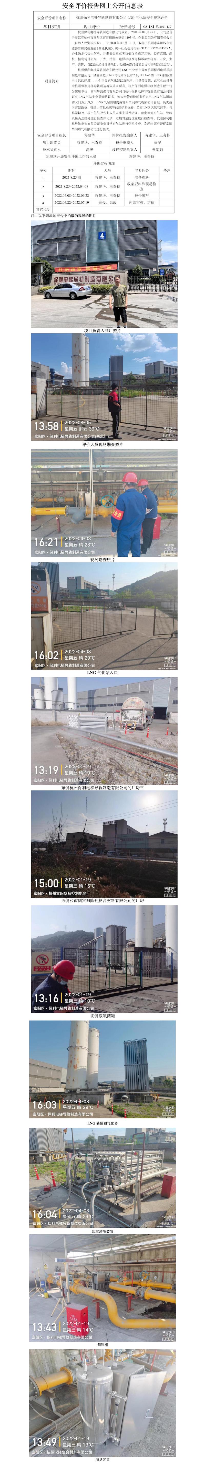 GZ【X】杭2021-132杭州保利電梯導(dǎo)軌制造有限公司LNG氣化站安全現(xiàn)狀評價網(wǎng)上信息公開.jpg