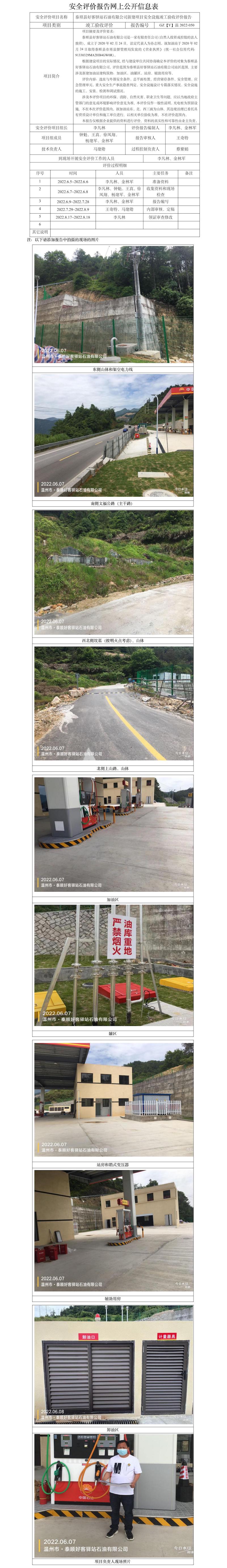 GZ【Y】溫2022-050泰順縣好客驛站石油有限公司新建項(xiàng)目安全設(shè)施竣工驗(yàn)收評(píng)價(jià)報(bào)告網(wǎng)上公開信息表.jpg