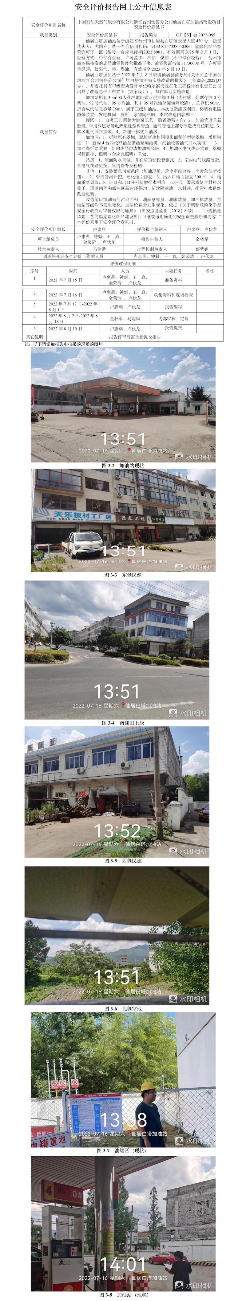 GZ【S】臺(tái)2022-065中國(guó)石油天然氣股份有限公司浙江臺(tái)州銷售分公司仙居白塔加油站改造項(xiàng)目安全評(píng)價(jià)意見書網(wǎng)上公開信息表.jpg