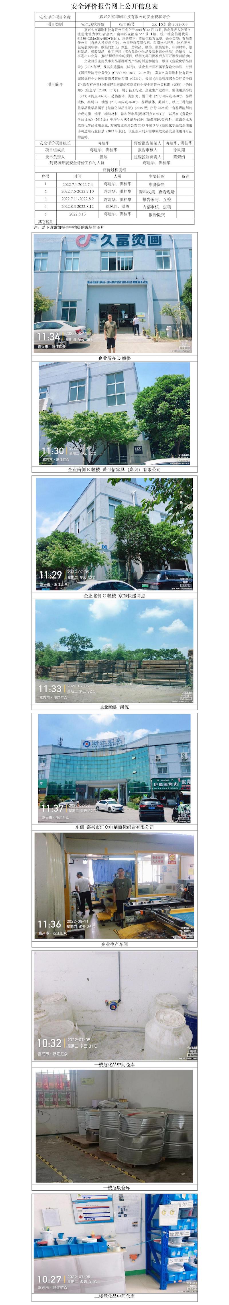 GZ【X】嘉2022-033嘉興久富印刷科技有限公司安全現狀評價網上公開信息表.jpg