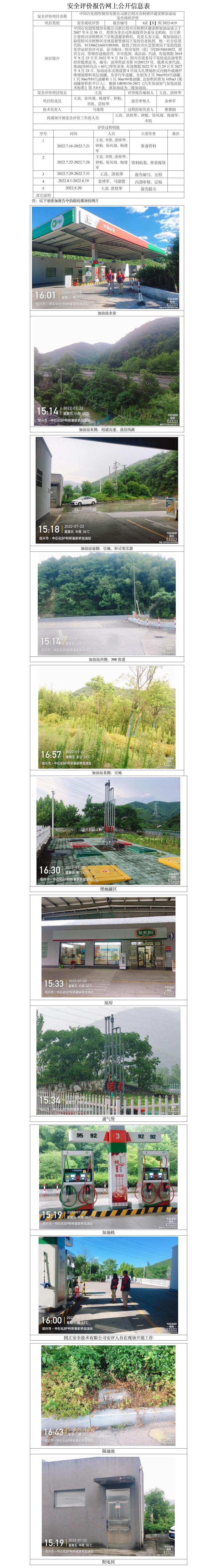 GZ【X】柯2022-019中國石化銷售股份有限公司浙江紹興市柯橋區(qū)謝家橋加油站安全現(xiàn)狀評價網(wǎng)上公開信息表.jpg