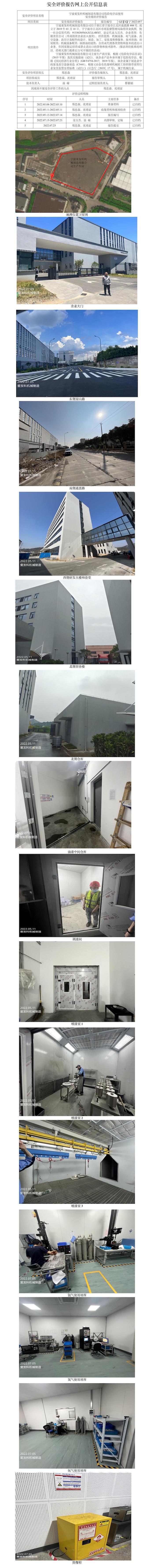 GZ【X】寧2022-057寧波愛發(fā)科機械制造有限公司危險化學(xué)品使用安全評價報告網(wǎng)上公開信息表.jpg