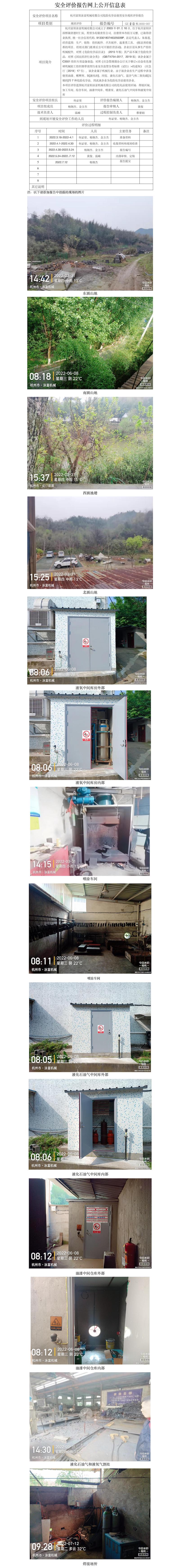 GZ【X】杭2022-007杭州富陽泳富機(jī)械有限公司危險(xiǎn)化學(xué)品使用安全現(xiàn)狀評(píng)價(jià)報(bào)告網(wǎng)上公開信息表.jpg