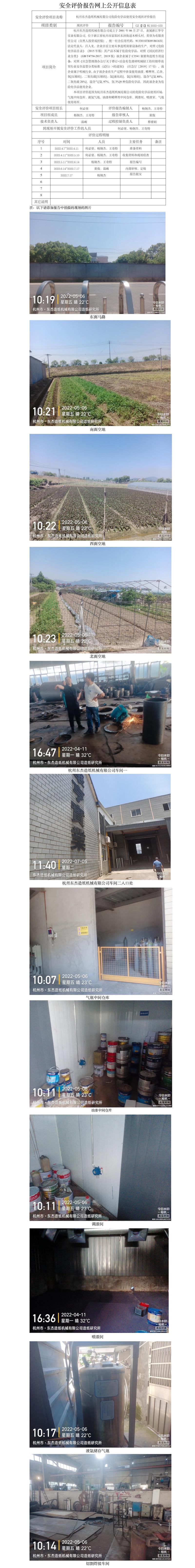 GZ【X】杭2022-032杭州東杰造紙機(jī)械有限公司危險(xiǎn)化學(xué)品使用安全現(xiàn)狀評價(jià)報(bào)告網(wǎng)上公開信息表.jpg