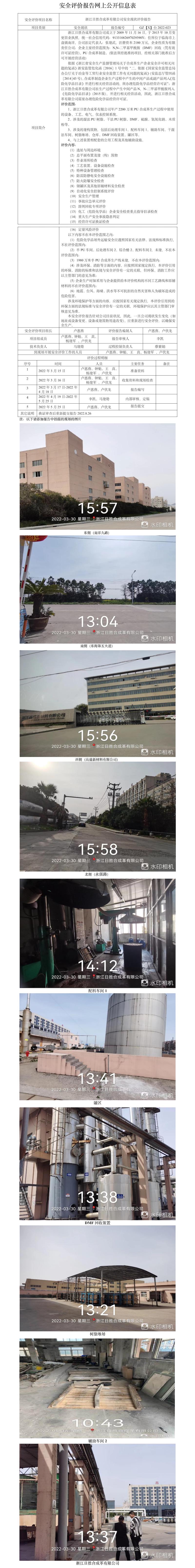 GZ【X】臺2022-023浙江日勝合成革有限公司安全現(xiàn)狀評價(jià)報(bào)告網(wǎng)上公開信息表.jpg