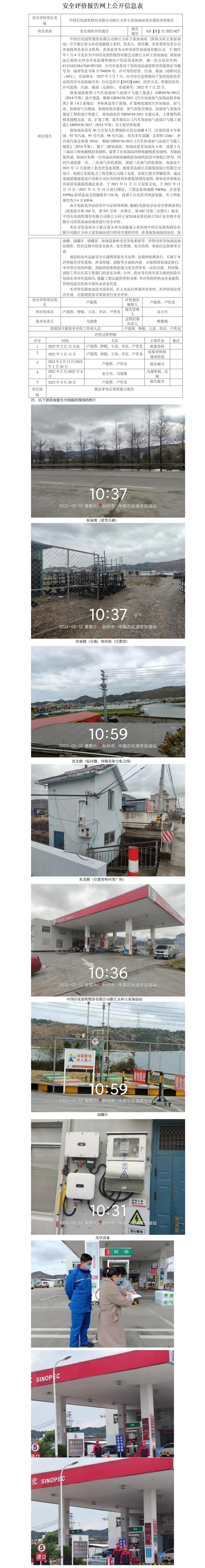 GZ【X】臺(tái)2022-027中國石化銷售股份有限公司浙江玉環(huán)王家加油站安全現(xiàn)狀評(píng)價(jià)報(bào)告 網(wǎng)上公開信息表.jpg
