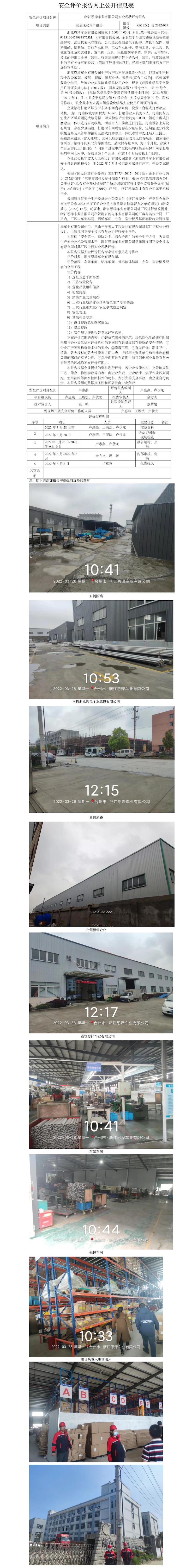 GZ【X】臺(tái)2022-029浙江恩澤車業(yè)有限公司安全現(xiàn)狀評(píng)價(jià)報(bào)告 網(wǎng)上公開(kāi)信息表(1).jpg