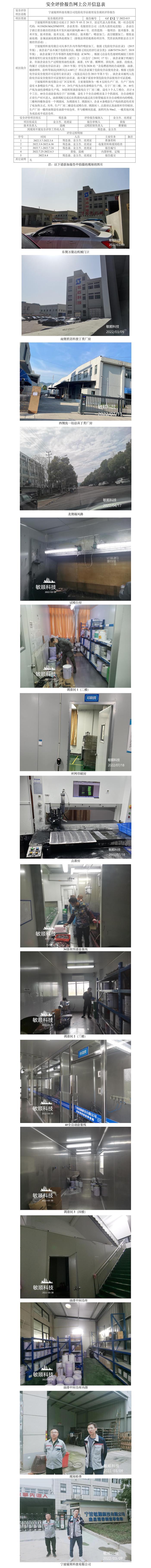 GZ【X】寧2022-015寧波敏順科技有限公司危險化學品使用安全現(xiàn)狀評價報告網(wǎng)上公開信息表.jpg