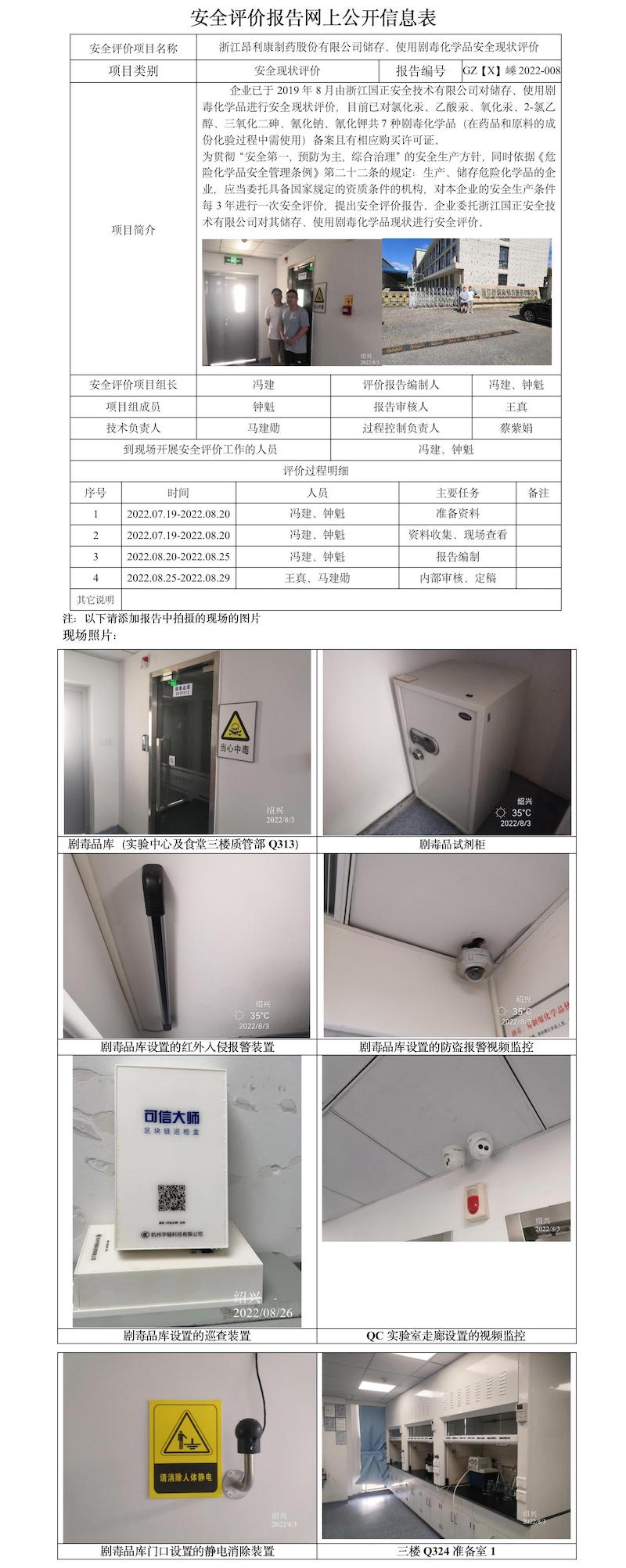GZ【X】嵊2022-008浙江昂利康制藥股份有限公司儲(chǔ)存、使用劇毒化學(xué)品安全現(xiàn)狀評(píng)價(jià)報(bào)告網(wǎng)上公開(kāi)信息表.jpg