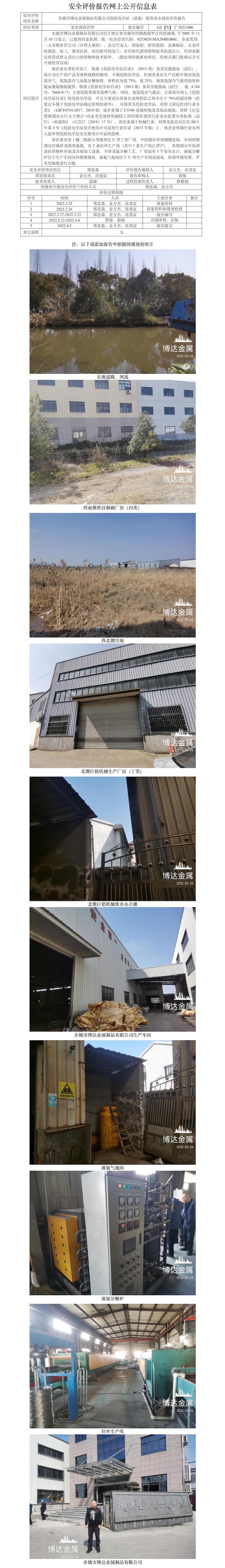 GZ【X】寧2022-006余姚市博達金屬制品有限公司危險化學品（液氨）使用安全現(xiàn)狀評價報告網(wǎng)上公開信息表.jpg