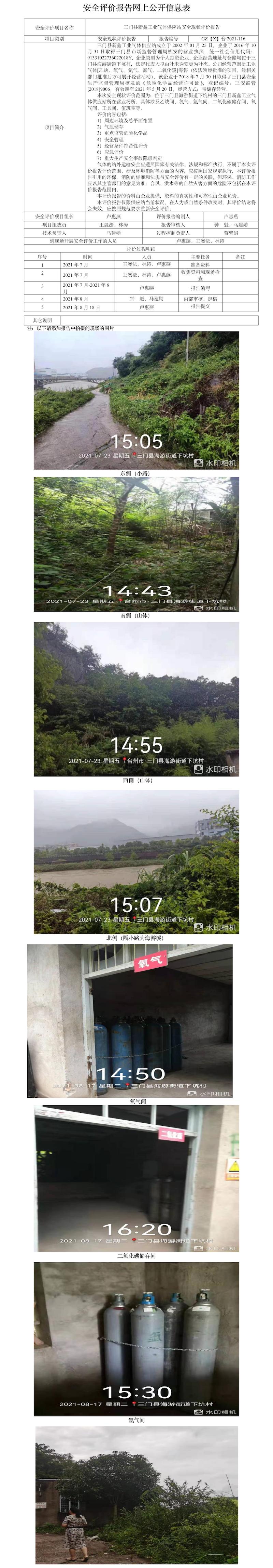 GZ【X】臺(tái)2021-116三門縣新鑫工業(yè)氣體供應(yīng)站安全現(xiàn)狀評(píng)價(jià)報(bào)告網(wǎng)上公開信息表.jpg